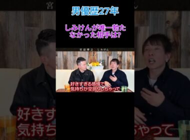 しみけんが唯一勃たなかった人は... #shorts  #宮迫ですッ #宮迫博之 #しみけん