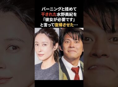 干された水野美紀を復活させた織田裕二　#水野美紀 #織田裕二 #感動する話 #踊る大捜査線