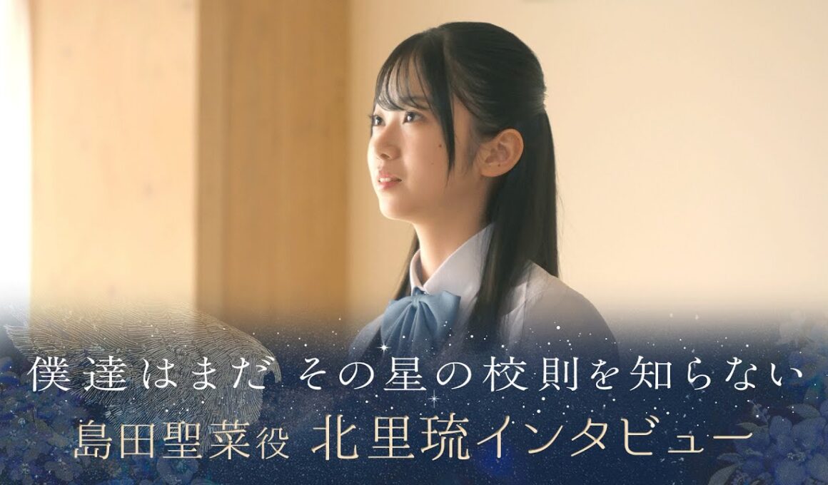 【ぼくほし】島田聖菜役・北里琉とは？ 僕達はまだその星の校則を知らない