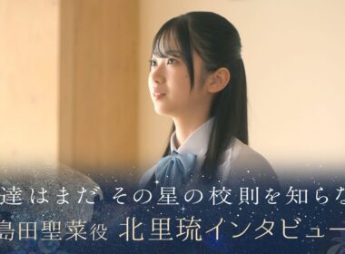 【ぼくほし】島田聖菜役・北里琉とは？ 僕達はまだその星の校則を知らない
