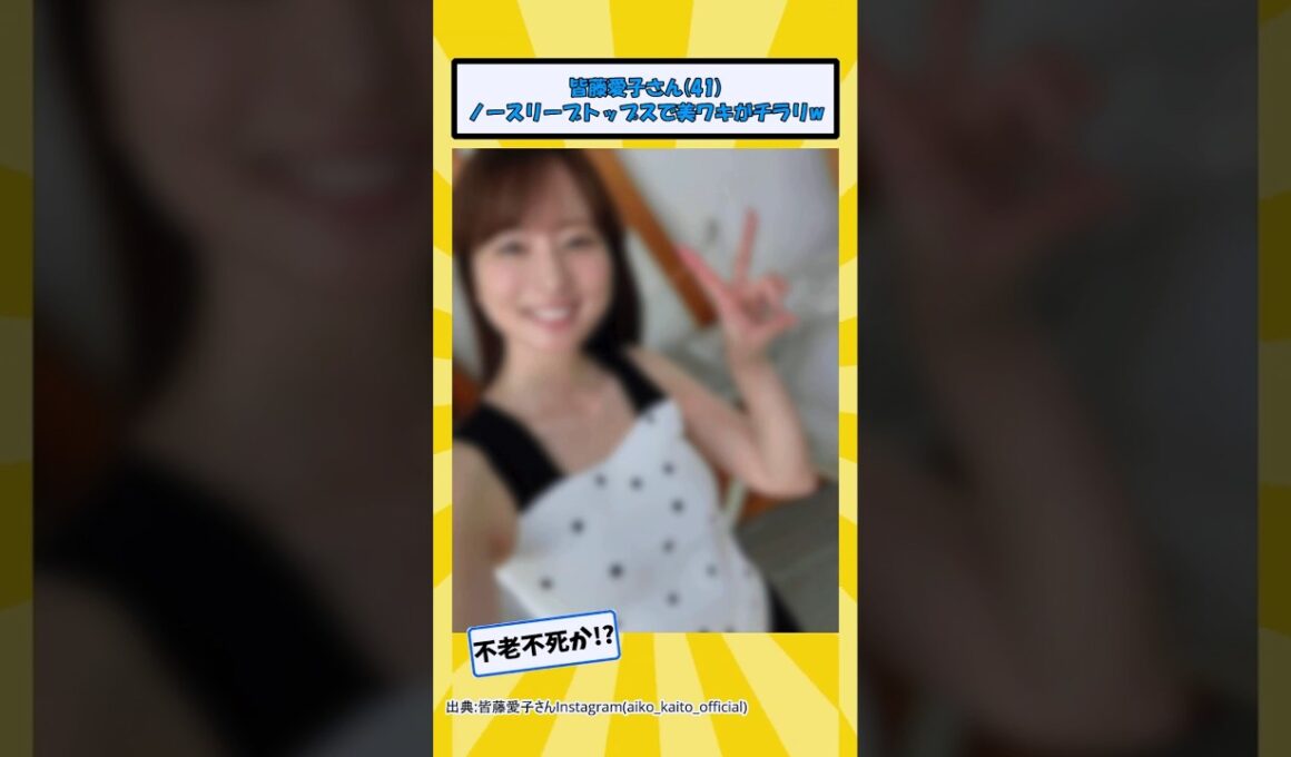 皆藤愛子さん、美ワキがチラリwww