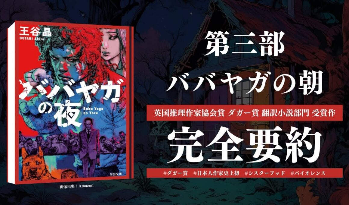 【日本人作家初！ダガー賞受賞作】王谷晶『ババヤガの夜』第三部完全要約（※ネタバレあり、本編BGMあり）