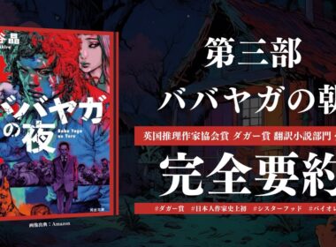 【日本人作家初！ダガー賞受賞作】王谷晶『ババヤガの夜』第三部完全要約（※ネタバレあり、本編BGMあり）