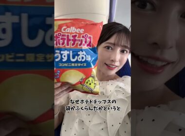 【山岸愛梨】気圧がテーマのポテチ実験🍟