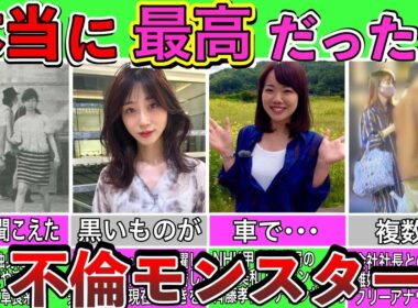 【激ヤバ】欲望に負けた･･･不倫した女子アナランキングTOP10
