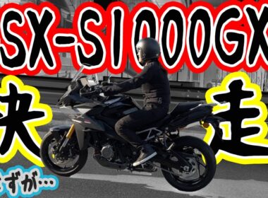 【バイク】SUZUKI GSX-S1000GX で風を切る