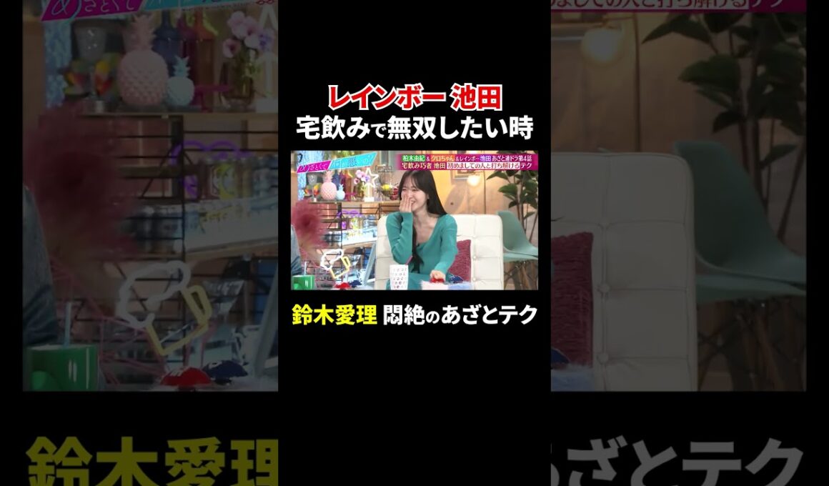 レインボー池田 宅飲みで無双したい時…鈴木愛理 悶絶のあざとテク!?｜#あざとくて何が悪いの？ #TVer で最新話配信中！