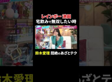 レインボー池田 宅飲みで無双したい時…鈴木愛理 悶絶のあざとテク!?｜#あざとくて何が悪いの？ #TVer で最新話配信中！