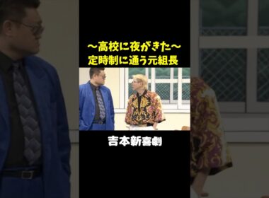 高校に夜がきた、定時制に通う元組長www　 #吉本新喜劇 #吉田ヒロ#shorts