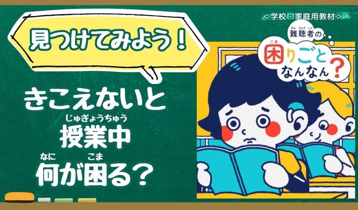 【学校教材】難聴者の困りごとなんなん？授業編（人権学習・障害理解）
