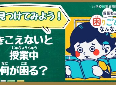 【学校教材】難聴者の困りごとなんなん？授業編（人権学習・障害理解）