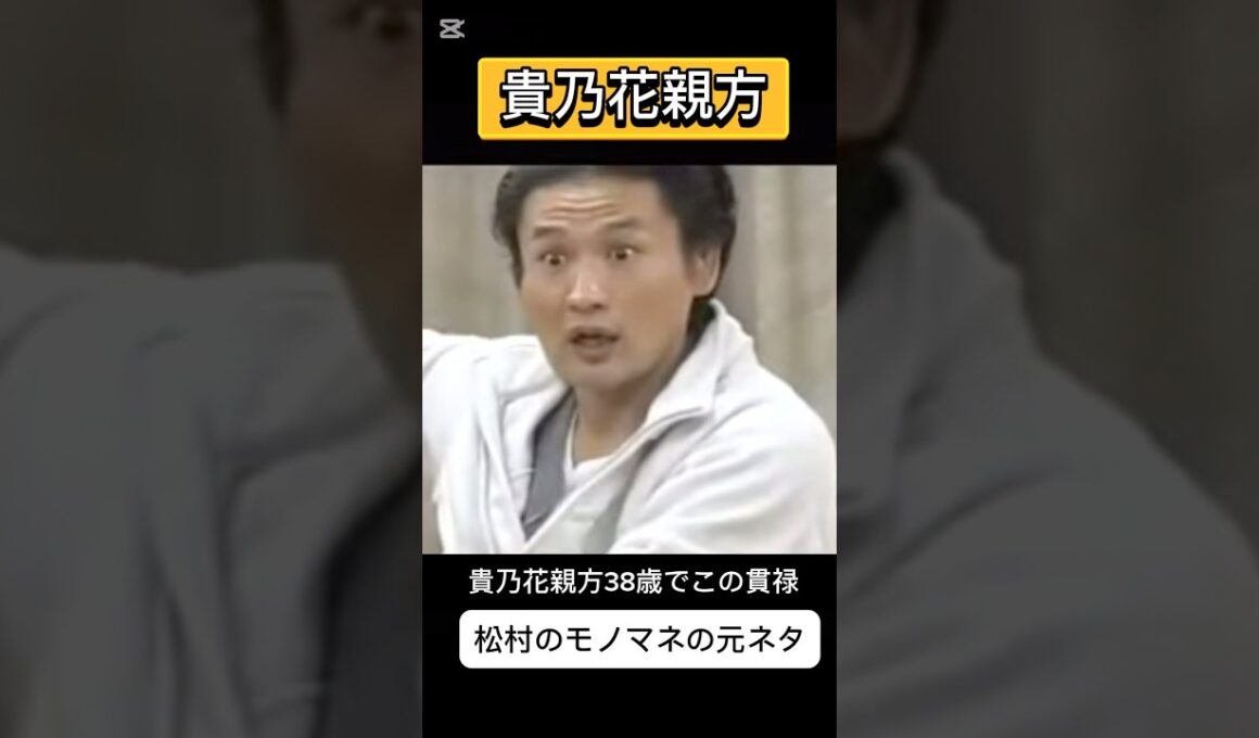 貴乃花親方（当時38）松村のモノマネの元ネタ