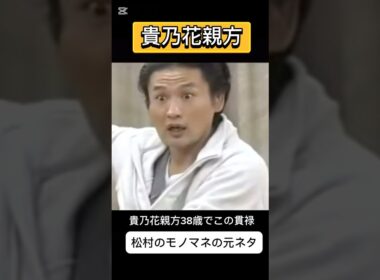 貴乃花親方（当時38）松村のモノマネの元ネタ