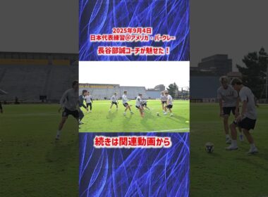 【日本代表】長谷部誠コーチが魅せた！ #shorts