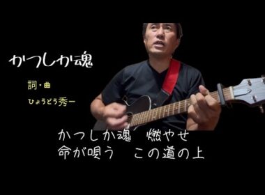「かつしか魂」詞・曲・唄　ひょうどう秀一（著作権フリー、ご自由にお使いください。SNS投稿の制限もありません）
