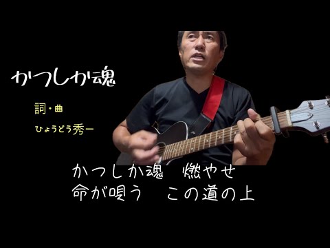 「かつしか魂」詞・曲・唄　ひょうどう秀一（著作権フリー、ご自由にお使いください。SNS投稿の制限もありません）