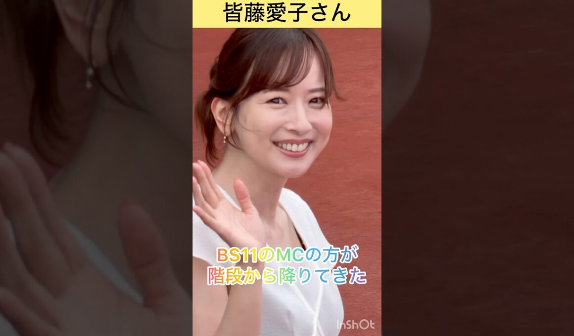 【皆藤愛子さん】BS11競馬中継MCの方が阪神の階段を降りてきた #shorts #short #皆藤愛子