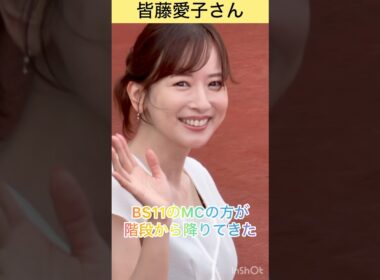 【皆藤愛子さん】BS11競馬中継MCの方が阪神の階段を降りてきた #shorts #short #皆藤愛子