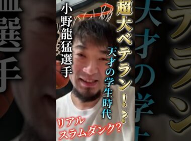 【千葉ジェッツの英雄】｢小野龍猛｣①#bリーグ #クーズ男 #nba #千葉ジェッツ #小野龍猛