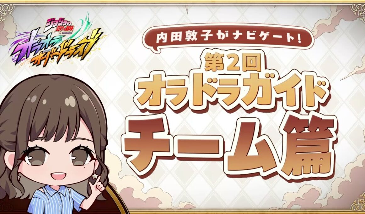『ジョジョの奇妙な冒険 オラオラオーバードライブ』内田敦子がナビゲート！第2回オラドラガイドチーム篇