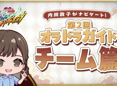 『ジョジョの奇妙な冒険 オラオラオーバードライブ』内田敦子がナビゲート！第2回オラドラガイドチーム篇