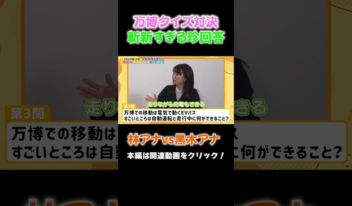 【万博クイズ】林アナと黒木アナのガチ対決で珍回答！ #アナウンサー #万博 #大阪関西万博 #expo #林アナ #黒木アナ #立田アナ #クイズ #quiz #ev #読売テレビ #evバス