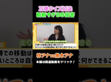 【万博クイズ】林アナと黒木アナのガチ対決で珍回答！ #アナウンサー #万博 #大阪関西万博 #expo #林アナ #黒木アナ #立田アナ #クイズ #quiz #ev #読売テレビ #evバス