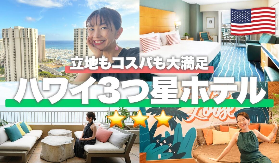 【ハワイホテル】立地もコスパも諦めたくないなら！3つ星ホテル総集編