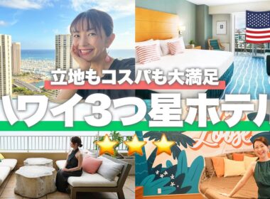 【ハワイホテル】立地もコスパも諦めたくないなら！3つ星ホテル総集編