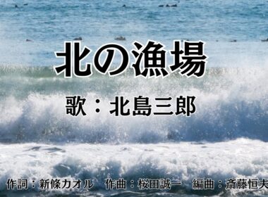 北の漁場　北島三郎