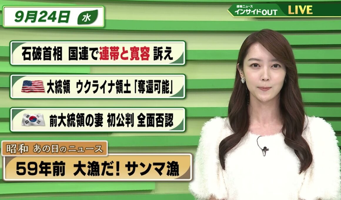 【今日のニュース9月24日】「石破首相 国連で連帯と寛容訴え」「トランプ氏 ウクライナ領土奪還可能」「韓国前大統領の妻 初公判で全面否認」「昭和あの日のニュース 59年前 大漁だ！サンマ漁」 BS11