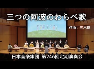 三つの阿波のわらべ歌　三木稔/1960年（日本音楽集団第246回定期演奏会）