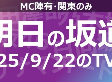 【明日の坂道】乃木坂櫻坂日向坂出演情報 2025/09/22 【番組出演】
