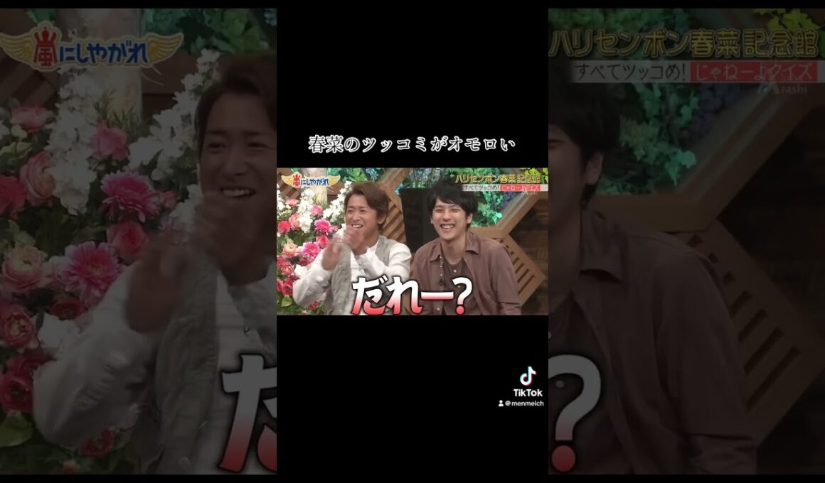 春菜のじゃねーよがオモロいw#大笑い #ハリセンボン