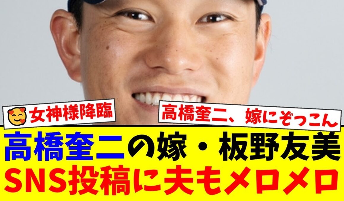 ヤクルト高橋奎二の妻・板野友美がSNSで披露した美しすぎる姿にファン騒然！夫も思わず「いいね！」で反応した夫婦仲の良さが微笑ましすぎる件【プロ野球ファンの反応】