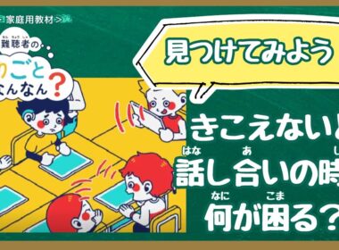 【学校教材】難聴者の困りごとなんなん？グループワーク編（人権学習・障害理解）
