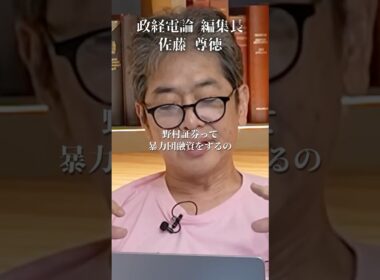 野村證券がヤクザに融資!?総会屋とも...#井川意高#大王製紙#佐藤尊徳#みずほ銀行#イオン#ウエルシア#見城徹#石破茂#高市早苗#小泉進次郎#岸田文雄#宮沢洋一#総裁選#安倍総理#麻生太郎#トランプ