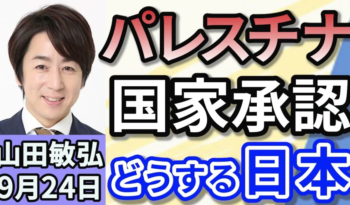山田敏弘「イギリスに続きフランスもパレスチナを国家承認。そして日本は」「中国・ロシア・北朝鮮の首脳が集結。世界に何を示したのか？」「本格スパイ映画『ブラックバッグ』と“本当のスパイ”とは？」９月２４日