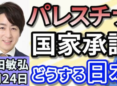 山田敏弘「イギリスに続きフランスもパレスチナを国家承認。そして日本は」「中国・ロシア・北朝鮮の首脳が集結。世界に何を示したのか？」「本格スパイ映画『ブラックバッグ』と“本当のスパイ”とは？」９月２４日