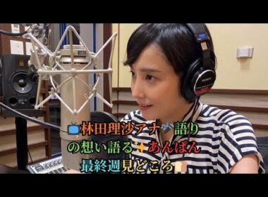 📺林田理沙アナ🎤語りの想い語る✨あんぱん最終週見どころ🍞