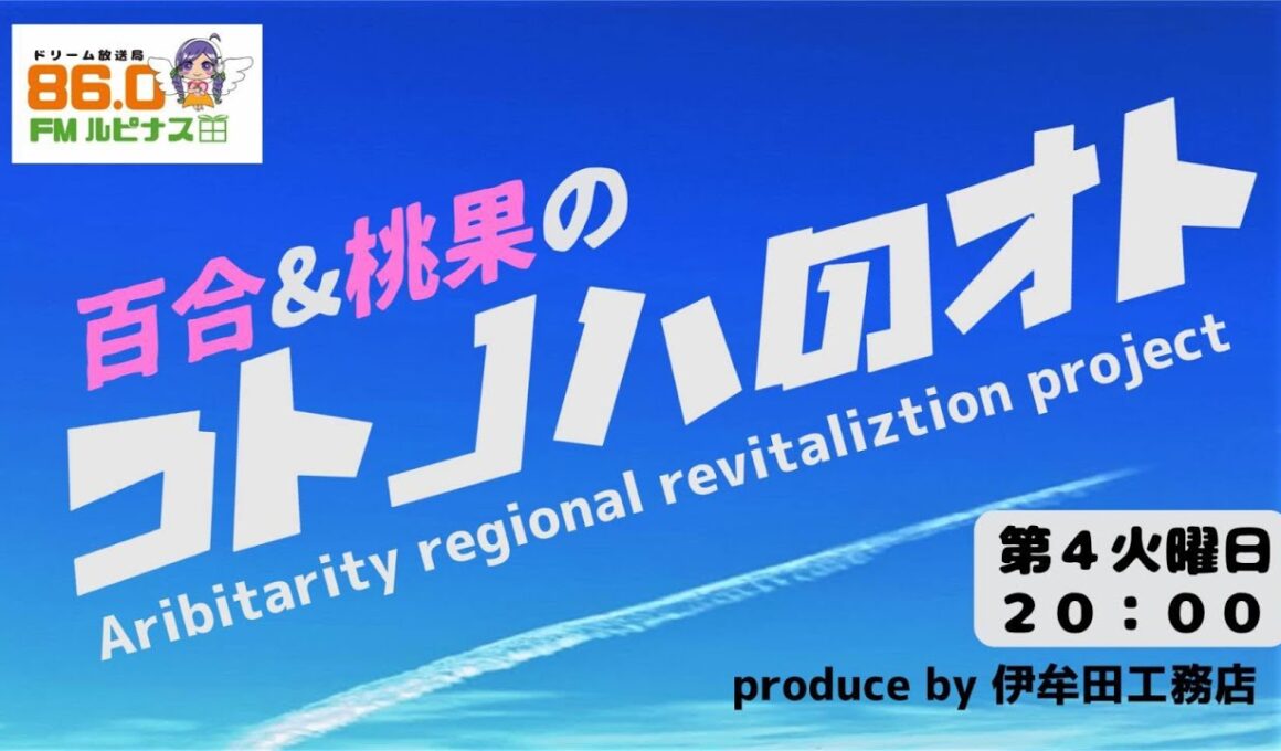 ゲスト：庄司みずき&百山月花&高尾彩佳さん『コトノハのオト』　パーソナリティー：高嶺百合＆小川桃果　アシスタント：伊牟田工務店　2025/9/23放送