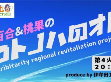 ゲスト：庄司みずき&百山月花&高尾彩佳さん『コトノハのオト』　パーソナリティー：高嶺百合＆小川桃果　アシスタント：伊牟田工務店　2025/9/23放送