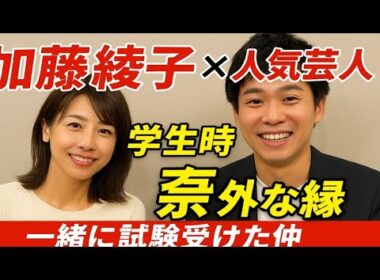 👩‍🎤加藤綾子×人気芸人😲学生時代の意外な縁💫「一緒に試験受けた仲」感動の再会✨