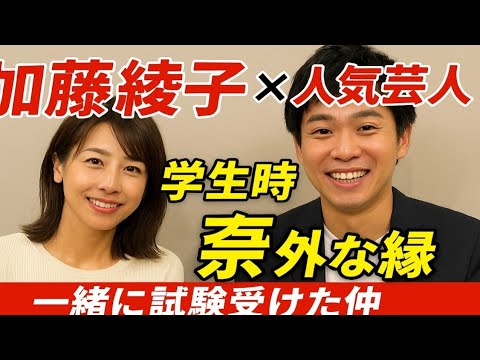 👩‍🎤加藤綾子×人気芸人😲学生時代の意外な縁💫「一緒に試験受けた仲」感動の再会✨