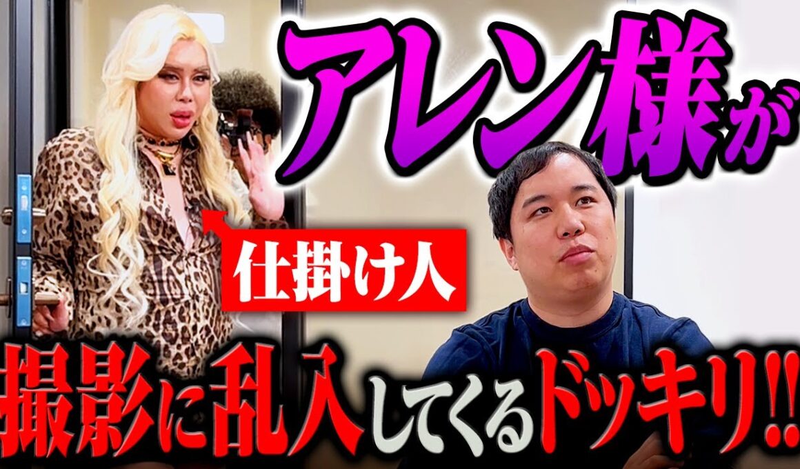 【ドッキリ】アレン様がイニミニに乱入!! ヤバすぎるトーク連発!?