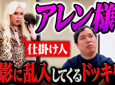 【ドッキリ】アレン様がイニミニに乱入!! ヤバすぎるトーク連発!?