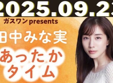 ガスワン presents 田中みな実 あったかタイム「田中みな実、光がある方へ・・・」2025年8月23日放送：堀井美香さんゲスト回