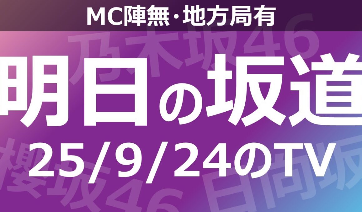 【明日の坂道】【全国】乃木坂櫻坂日向坂出演情報 2025/09/24 【番組出演】