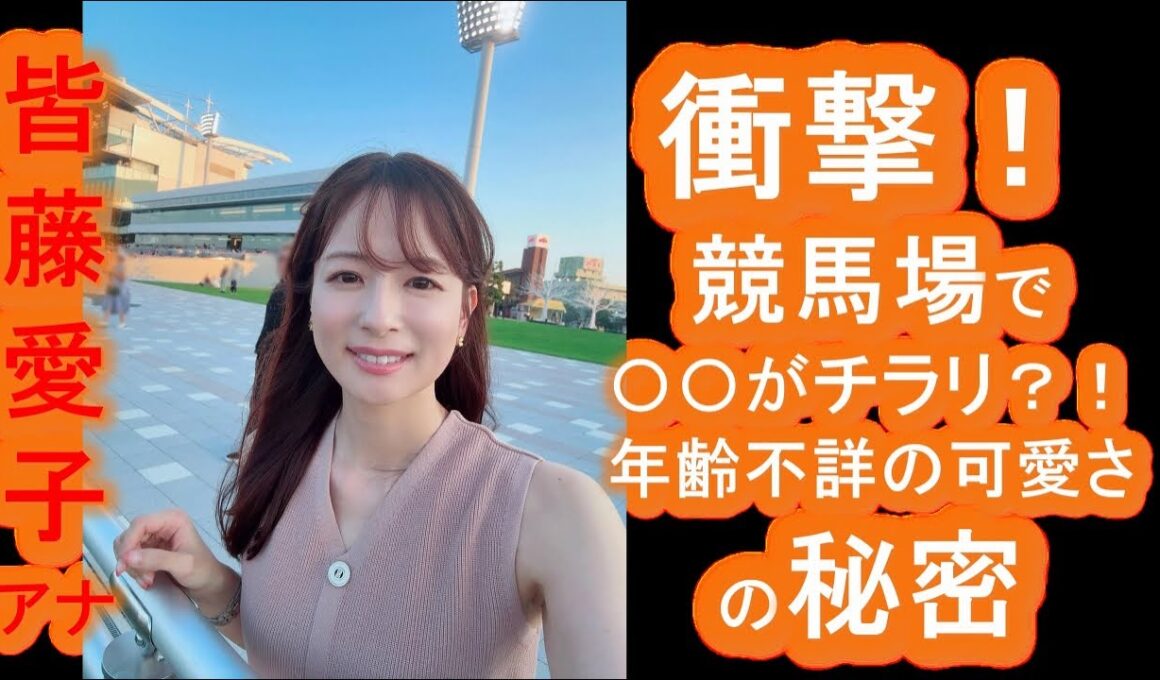 【皆藤愛子】衝撃！競馬場で〇〇がチラリ？！年齢不詳の可愛さの秘密と意外な経歴を徹底解剖！