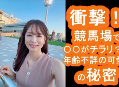 【皆藤愛子】衝撃！競馬場で〇〇がチラリ？！年齢不詳の可愛さの秘密と意外な経歴を徹底解剖！